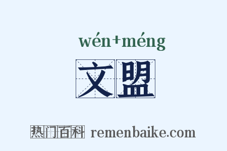 文盟是什么意思的图片